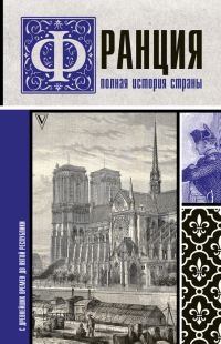 Обложка книги «Франция. Полная история страны»