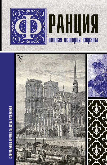Обложка книги «Франция. Полная история страны»