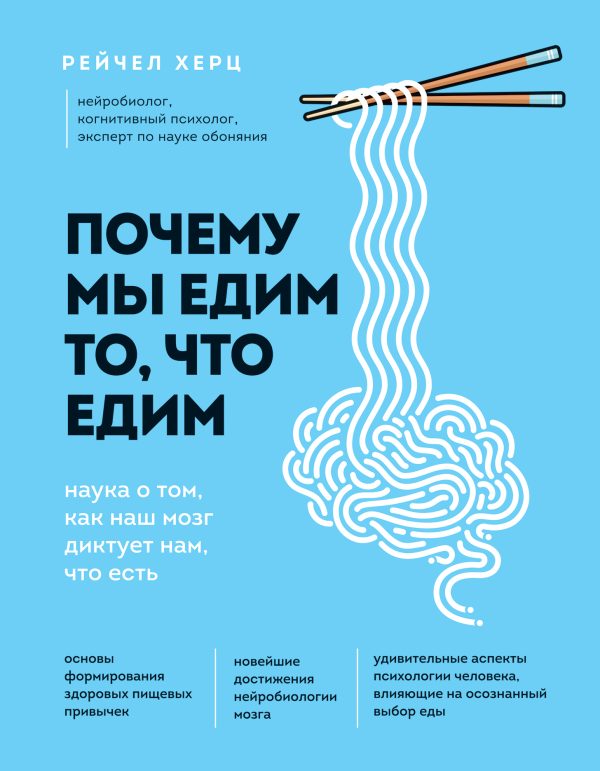 Обложка книги «Почему мы едим то, что едим. Наука о том, как наш мозг диктует нам, что есть»