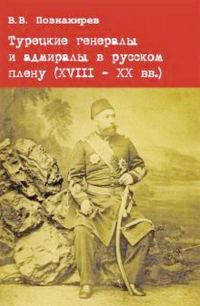 Обложка книги «Турецкие генералы и адмиралы в русском плену (XVIII - XX вв.)»
