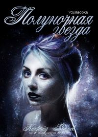 Обложка книги «Полуночная звезда»