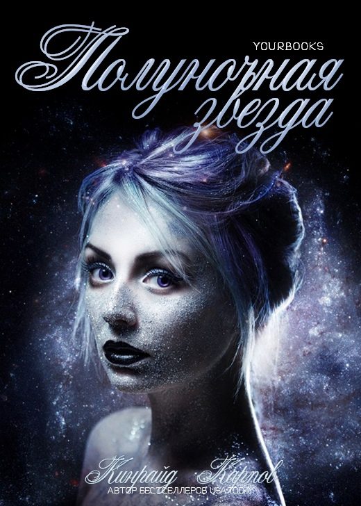 Обложка книги «Полуночная звезда»