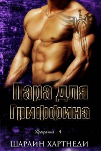 Обложка книги «Пара для Гриффина»