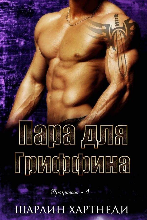 Обложка книги «Пара для Гриффина»
