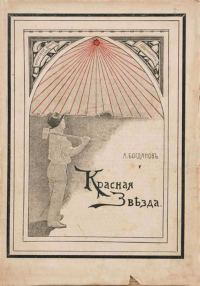 Обложка книги «Красная Звѣзда»