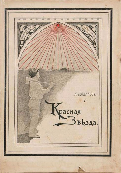 Обложка книги «Красная Звѣзда»
