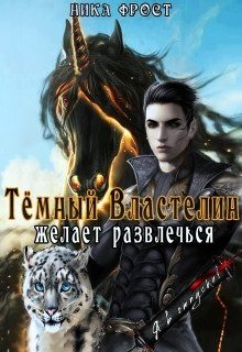 Обложка книги «Тёмный властелин желает развлечься»