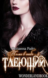 Обложка книги «Тлеющий»