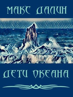 Обложка книги «Дети Океана»