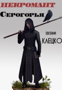 Обложка книги «Некромант Серогорья»