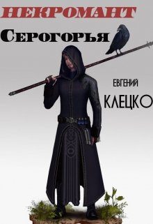 Обложка книги «Некромант Серогорья»
