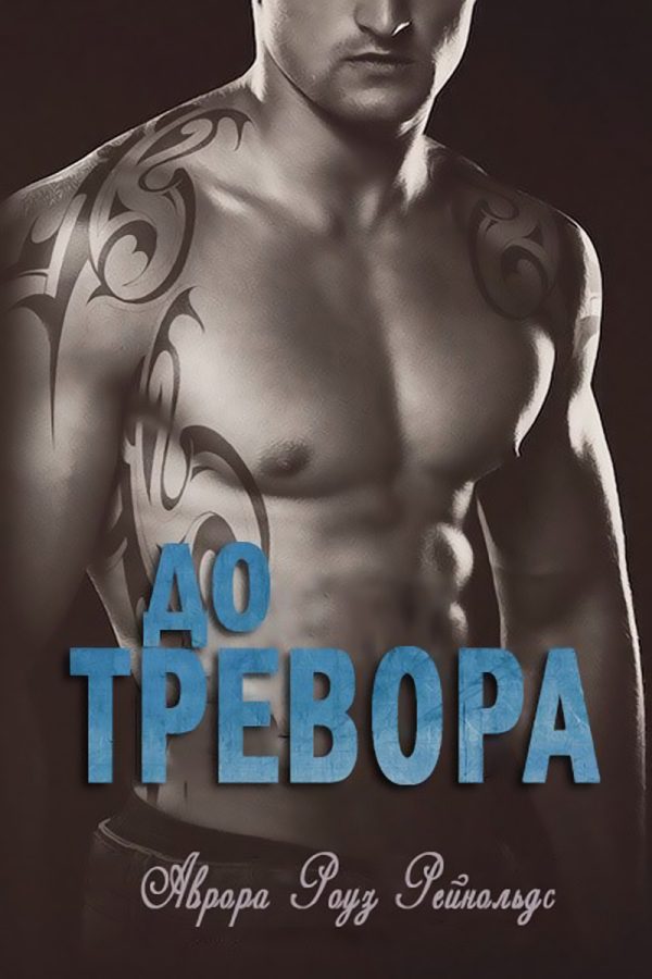 Обложка книги «До Тревора»
