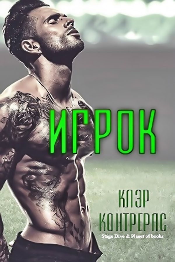 Обложка книги «Игрок»