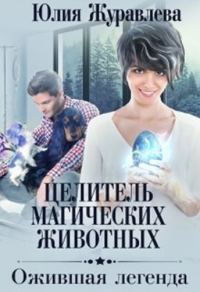 Обложка книги «Ожившая легенда»