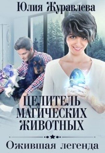 Обложка книги «Ожившая легенда»