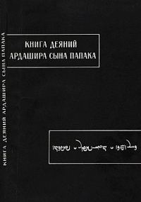 Обложка книги «Книга деяний Ардашира сына Папака»