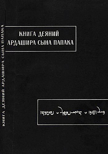 Обложка книги «Книга деяний Ардашира сына Папака»
