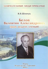 Обложка книги «Белов Валентин Александрович»