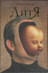 Обложка книги «Дитя да Винчи»