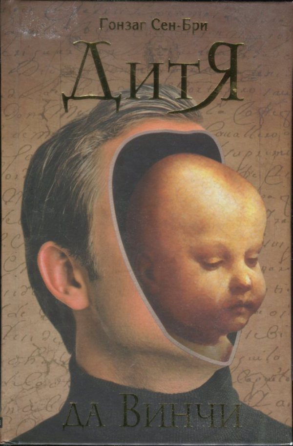 Обложка книги «Дитя да Винчи»