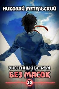 Обложка книги «Без масок»