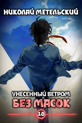 Обложка книги «Без масок»