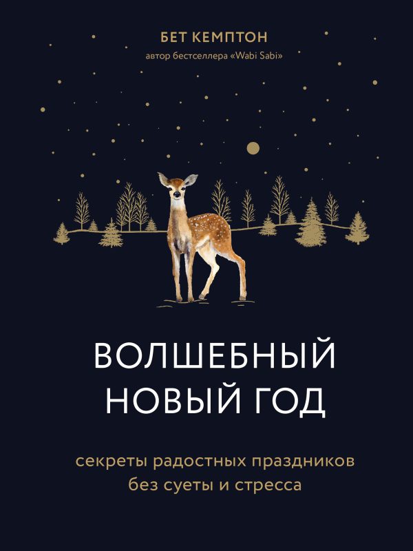 Обложка книги «Волшебный Новый год. Секреты радостных праздников без суеты и стресса»