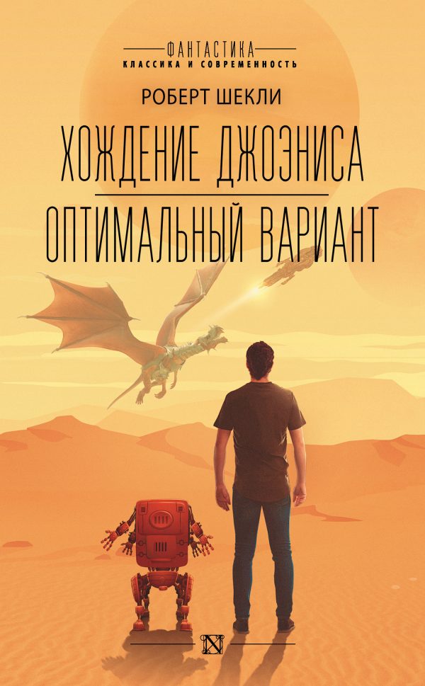Обложка книги «Хождение Джоэниса. Оптимальный вариант»