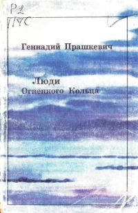 Обложка книги «Люди Огненного Кольца»
