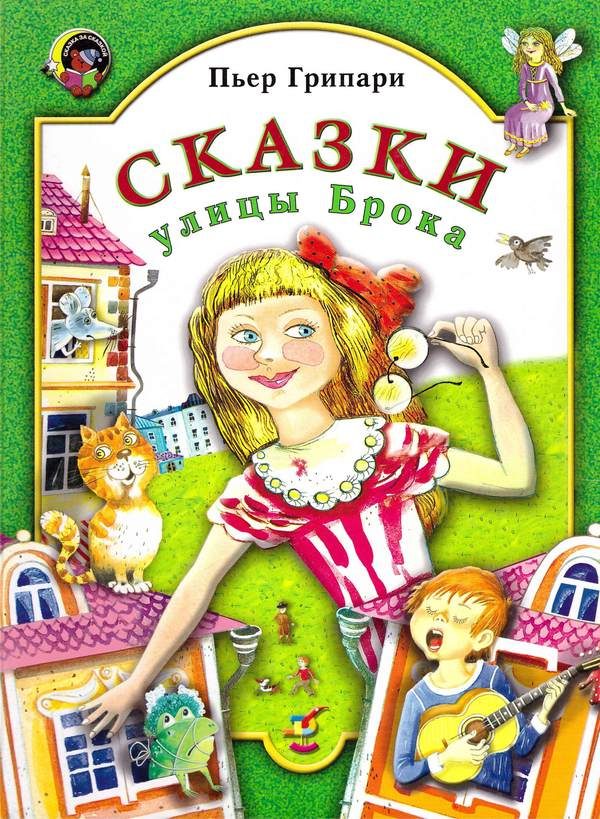 Обложка книги «Сказки улицы Брока»