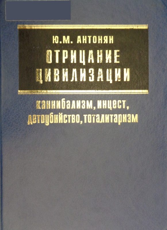 Обложка книги «Отрицание цивилизации: каннибализм, инцест, детоубийство, тоталитаризм»