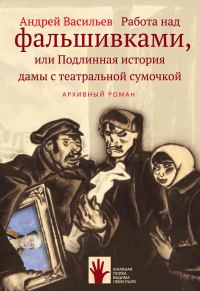 Обложка книги «Работа над фальшивками, или Подлинная история дамы с театральной сумочкой»
