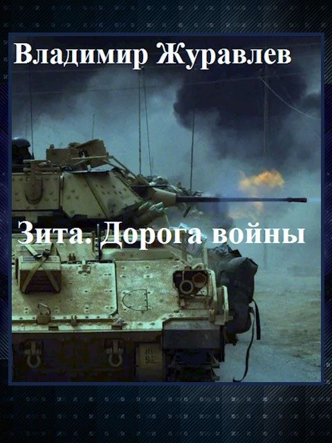 Обложка книги «Дорога войны»