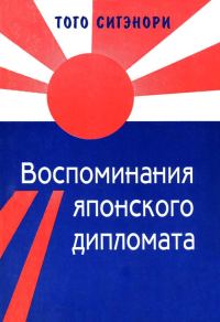 Обложка книги «Воспоминания японского дипломата»