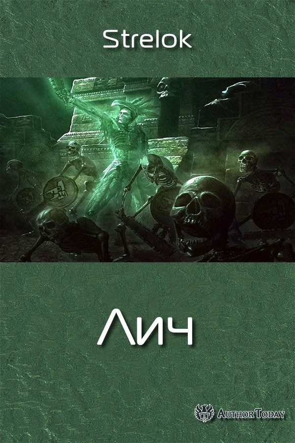 Обложка книги «Лич»