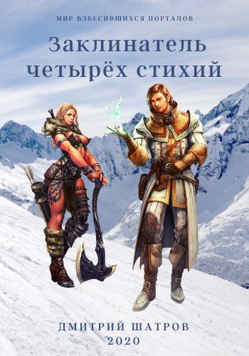 Обложка книги «Заклинатель четырёх стихий»