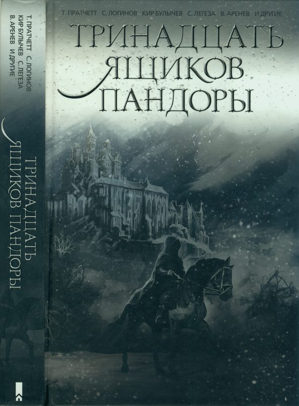 Обложка книги «Тринадцать ящиков Пандоры»