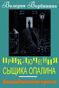 Обложка книги «Заколдованное кресло»