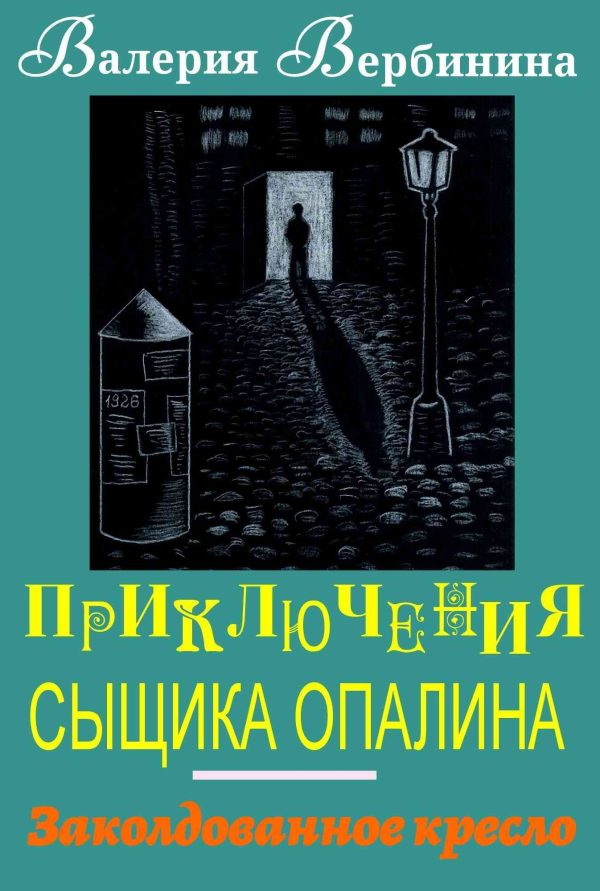 Обложка книги «Заколдованное кресло»