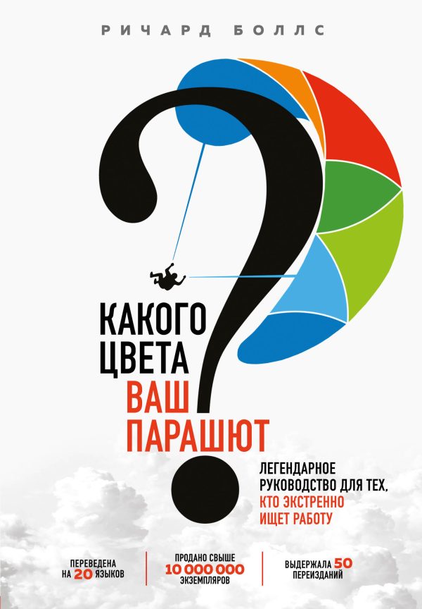 Обложка книги «Какого цвета ваш парашют? Легендарное руководство для тех, кто экстренно ищет работу»