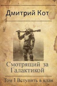 Обложка книги «Смотрящий за Галактикой. Вступить в клан»