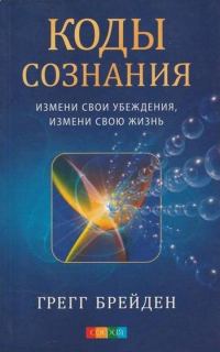 Обложка книги «Коды сознания. Измени свои убеждения, измени свою жизнь»