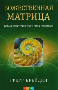 Обложка книги «Божественная матрица: время, пространство и сила сознания»