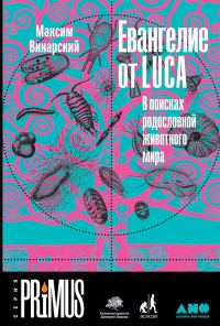 Обложка книги «Евангелие от LUCA»