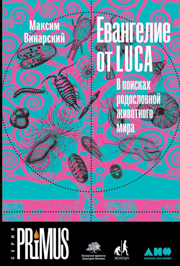 Обложка книги «Евангелие от LUCA»