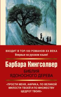 Обложка книги «Библия ядоносного дерева»