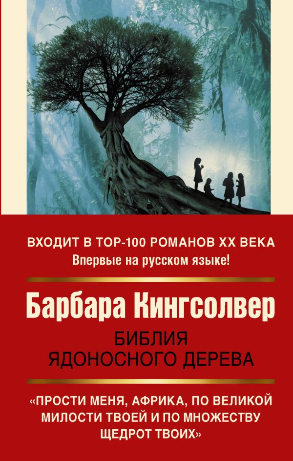Обложка книги «Библия ядоносного дерева»