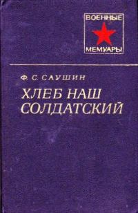 Обложка книги «Хлеб наш солдатский»