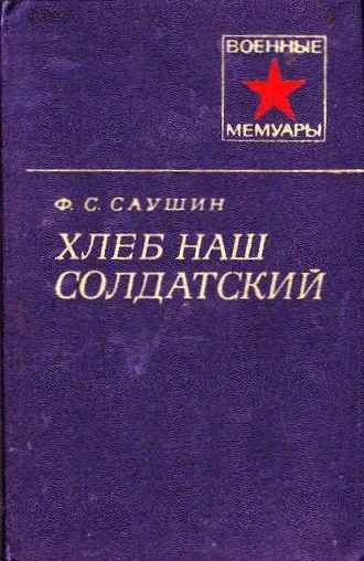 Обложка книги «Хлеб наш солдатский»