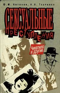 Обложка книги «Сексуальные преступления. Чикатило и другие»
